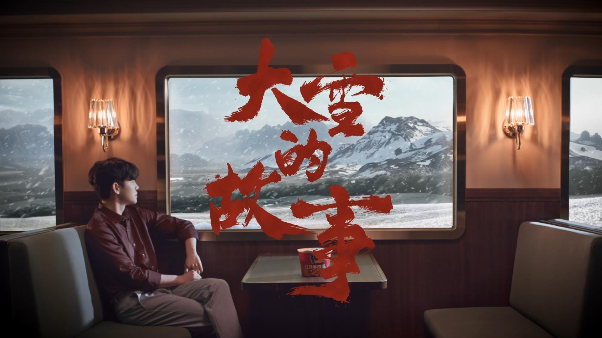 今麥郎彈面《大雪的故事》篇